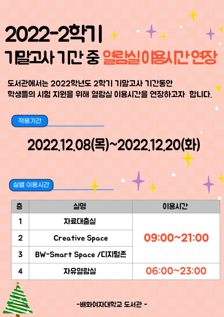 2022-2학기 기말고사 기간중 열람실 이용시간 연장 